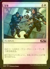 [FOIL] 急報/Raise the Alarm 【日本語版】 [M20-白C]