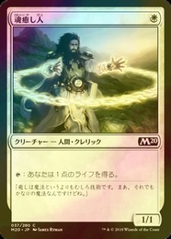 画像1: [FOIL] 魂癒し人/Soulmender 【日本語版】 [M20-白C]