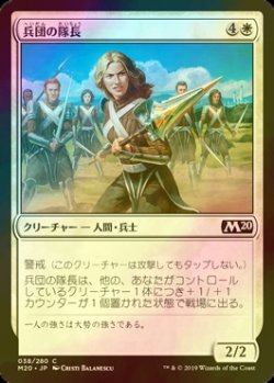 画像1: [FOIL] 兵団の隊長/Squad Captain 【日本語版】 [M20-白C]