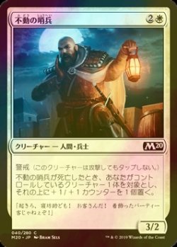 画像1: [FOIL] 不動の哨兵/Steadfast Sentry 【日本語版】 [M20-白C]