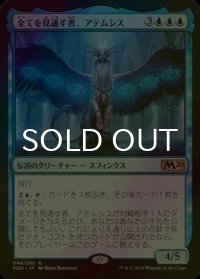 [FOIL] 全てを見通す者、アテムシス/Atemsis, All-Seeing 【日本語版】 [M20-青R]