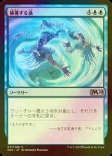 [FOIL] 捕獲する渦/Captivating Gyre 【日本語版】 [M20-青U]