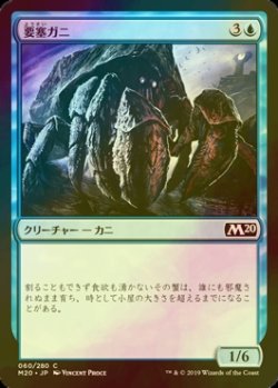 画像1: [FOIL] 要塞ガニ/Fortress Crab 【日本語版】 [M20-青C]