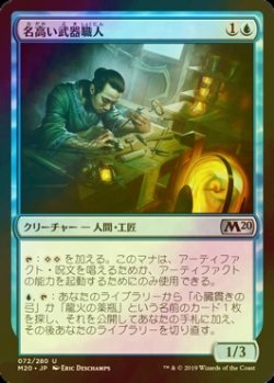 画像1: [FOIL] 名高い武器職人/Renowned Weaponsmith 【日本語版】 [M20-青U]