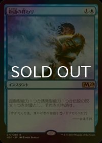[FOIL] 物語の終わり/Tale's End 【日本語版】 [M20-青R]