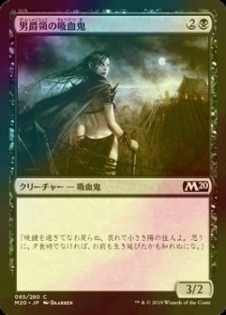 画像1: [FOIL] 男爵領の吸血鬼/Barony Vampire 【日本語版】 [M20-黒C]