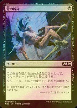 画像1: [FOIL] 骨の粉砕/Bone Splinters 【日本語版】 [M20-黒C]