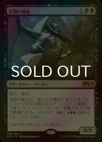 [FOIL] 苦悶の権化/Embodiment of Agonies 【日本語版】 [M20-黒R]
