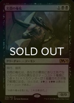 画像1: [FOIL] 苦悶の権化/Embodiment of Agonies 【日本語版】 [M20-黒R]