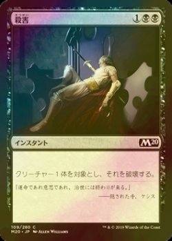 画像1: [FOIL] 殺害/Murder 【日本語版】 [M20-黒C]