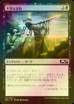 画像1: [FOIL] 不浄な証約/Unholy Indenture 【日本語版】 [M20-黒C]