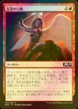 [FOIL] 反逆の行動/Act of Treason 【日本語版】 [M20-赤C]