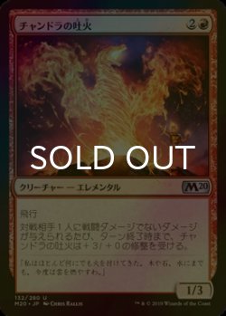 画像1: [FOIL] チャンドラの吐火/Chandra's Spitfire 【日本語版】 [M20-赤U]