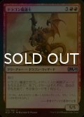 [FOIL] ドラゴン魔道士/Dragon Mage 【日本語版】 [M20-赤U]