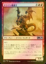 [FOIL] ドラゴン魔道士/Dragon Mage 【日本語版】 [M20-赤U]