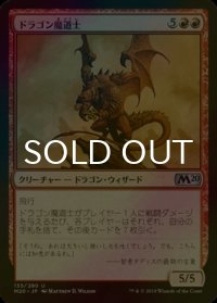 [FOIL] ドラゴン魔道士/Dragon Mage 【日本語版】 [M20-赤U]