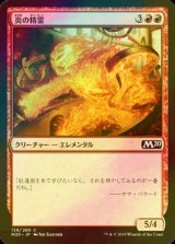 [FOIL] 炎の精霊/Fire Elemental 【日本語版】 [M20-赤C]