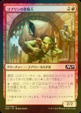 [FOIL] ゴブリンの密輸人/Goblin Smuggler 【日本語版】 [M20-赤C]