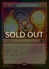 [FOIL] 反復する反響/Repeated Reverberation 【日本語版】 [M20-赤R]