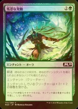 画像1: [FOIL] 残忍な発動/Feral Invocation 【日本語版】 [M20-緑C]