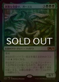 [FOIL] 凶暴な見張り、ガーゴス/Gargos, Vicious Watcher 【日本語版】 [M20-緑R]