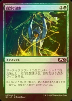 画像1: [FOIL] 自然な最期/Natural End 【日本語版】 [M20-緑C]