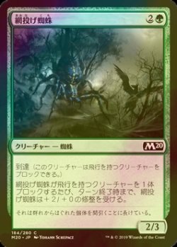 画像1: [FOIL] 網投げ蜘蛛/Netcaster Spider 【日本語版】 [M20-緑C]