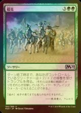 [FOIL] 超克/Overcome 【日本語版】 [M20-緑U]