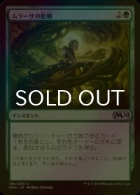 [FOIL] ムラーサの胎動/Pulse of Murasa 【日本語版】 [M20-緑U]