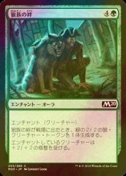 画像1: [FOIL] 狼族の絆/Wolfkin Bond 【日本語版】 [M20-緑C]