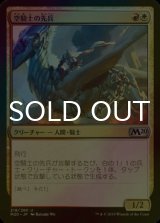 [FOIL] 空騎士の先兵/Skyknight Vanguard 【日本語版】 [M20-金U]