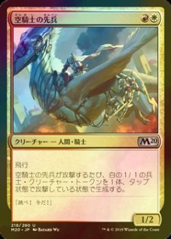 画像1: [FOIL] 空騎士の先兵/Skyknight Vanguard 【日本語版】 [M20-金U]