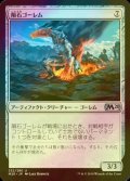 [FOIL] 隕石ゴーレム/Meteor Golem 【日本語版】 [M20-灰U]