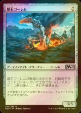 [FOIL] 隕石ゴーレム/Meteor Golem 【日本語版】 [M20-灰U]