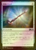 [FOIL] 報復のワンド/Retributive Wand 【日本語版】 [M20-灰U]