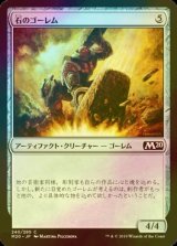 [FOIL] 石のゴーレム/Stone Golem 【日本語版】 [M20-灰C]