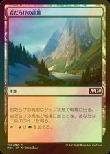 [FOIL] 岩だらけの高地/Rugged Highlands 【日本語版】 [M20-土地C]