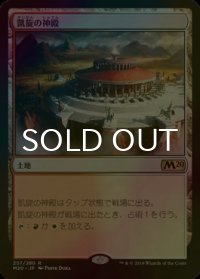 [FOIL] 凱旋の神殿/Temple of Triumph 【日本語版】 [M20-土地R]