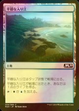 [FOIL] 平穏な入り江/Tranquil Cove 【日本語版】 [M20-土地C]