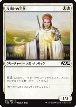 画像1: 夜明けの司祭/Daybreak Chaplain 【日本語版】 [M20-白C]