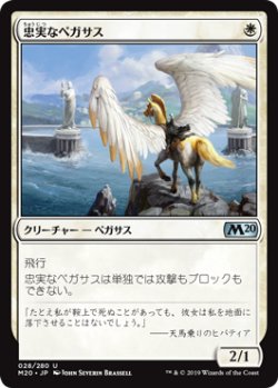 画像1: 忠実なペガサス/Loyal Pegasus 【日本語版】 [M20-白U]