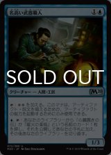 名高い武器職人/Renowned Weaponsmith 【日本語版】 [M20-青U]