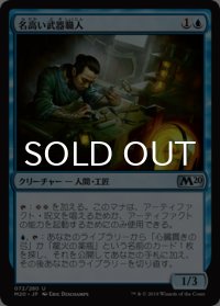 名高い武器職人/Renowned Weaponsmith 【日本語版】 [M20-青U]