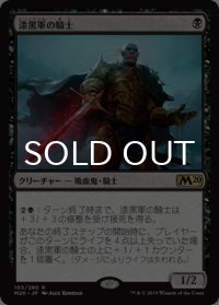 漆黒軍の騎士/Knight of the Ebon Legion 【日本語版】 [M20-黒R]