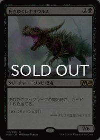 朽ちゆくレギサウルス/Rotting Regisaur 【日本語版】 [M20-黒R]