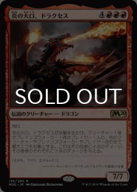 炎の大口、ドラクセス/Drakuseth, Maw of Flames 【日本語版】 [M20-赤R]