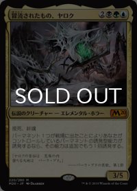 冒涜されたもの、ヤロク/Yarok, the Desecrated 【日本語版】 [M20-金MR]