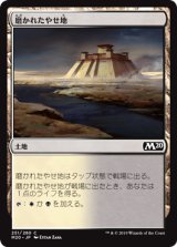 磨かれたやせ地/Scoured Barrens 【日本語版】 [M20-土地C]