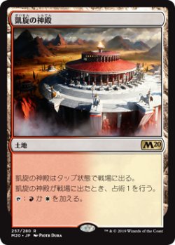 画像1: 凱旋の神殿/Temple of Triumph 【日本語版】 [M20-土地R]