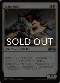 双刃の聖騎士/Twinblade Paladin 【日本語版】 [M20-白U]